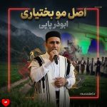 دانلود آهنگ اصل ایل مو بختیاری از ابوذر پاپی (ریمیکس)